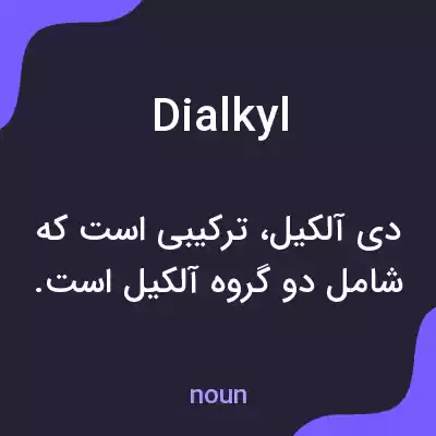 معنی dialkyl به فارسی معنی dialkyl به فارسی