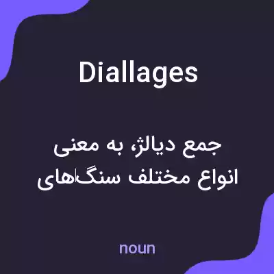 معنی diallages به فارسی معنی diallages به فارسی
