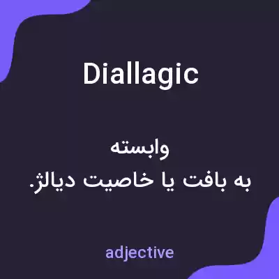 معنی diallagic به فارسی معنی diallagic به فارسی