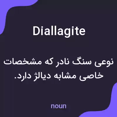 معنی diallagite به فارسی معنی diallagite به فارسی