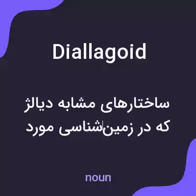 معنی diallagoid به فارسی معنی diallagoid به فارسی
