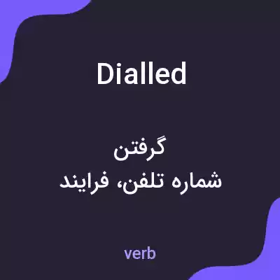 معنی dialled به فارسی