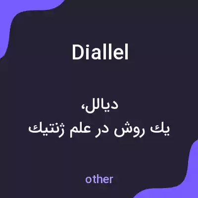 معنی diallel به فارسی معنی diallel به فارسی
