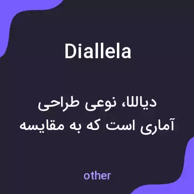 معنی diallela به فارسی معنی diallela به فارسی