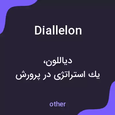معنی diallelon به فارسی معنی diallelon به فارسی