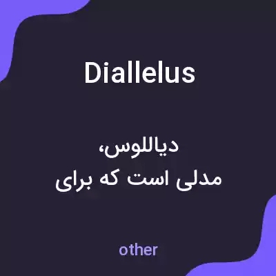 معنی diallelus به فارسی معنی diallelus به فارسی