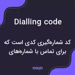 معنی dialling code به فارسی معنی dialling code به فارسی