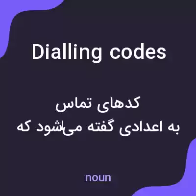 معنی dialling codes به فارسی معنی dialling codes به فارسی