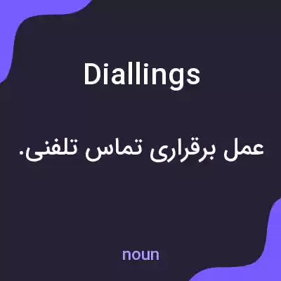 معنی diallings به فارسی معنی diallings به فارسی