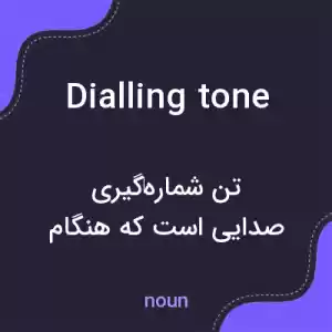 معنی dialling tone به فارسی معنی dialling tone به فارسی