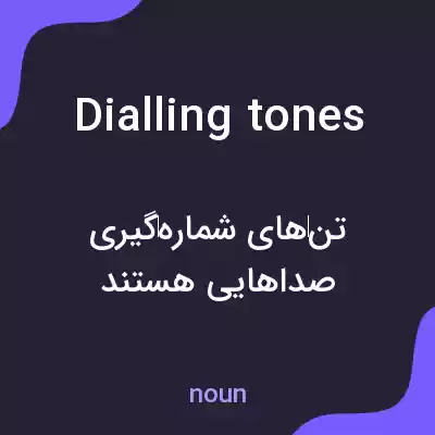 معنی dialling tones به فارسی معنی dialling tones به فارسی