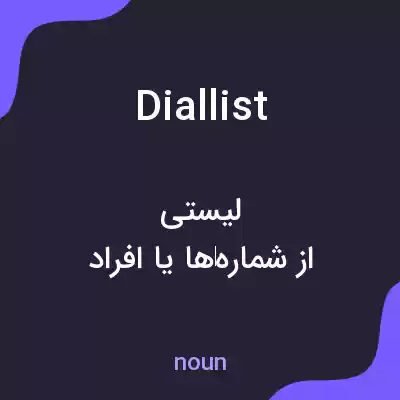 معنی diallist به فارسی معنی diallist به فارسی