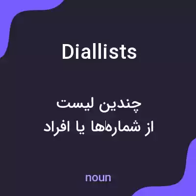 معنی diallists به فارسی معنی diallists به فارسی