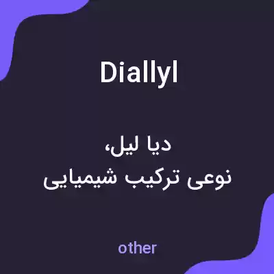 معنی diallyl به فارسی معنی diallyl به فارسی