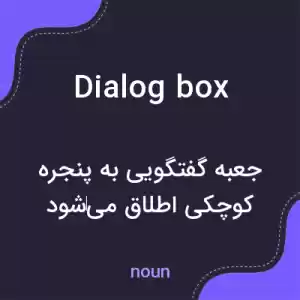 معنی dialog box به فارسی معنی dialog box به فارسی