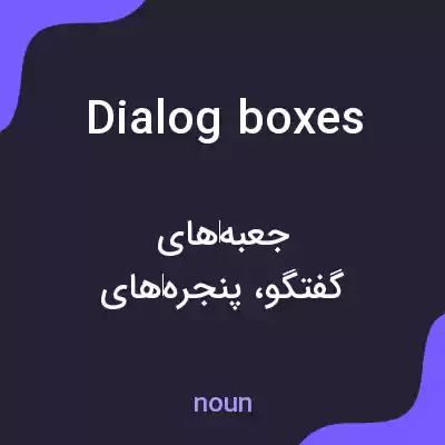 معنی dialog boxes به فارسی معنی dialog boxes به فارسی