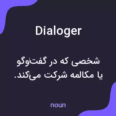 معنی dialoger به فارسی معنی dialoger به فارسی