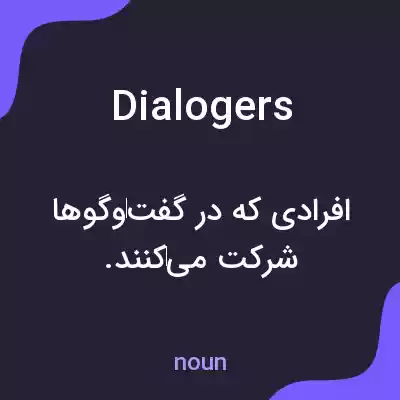 معنی dialogers به فارسی معنی dialogers به فارسی