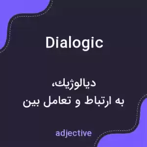 معنی dialogic به فارسی معنی dialogic به فارسی