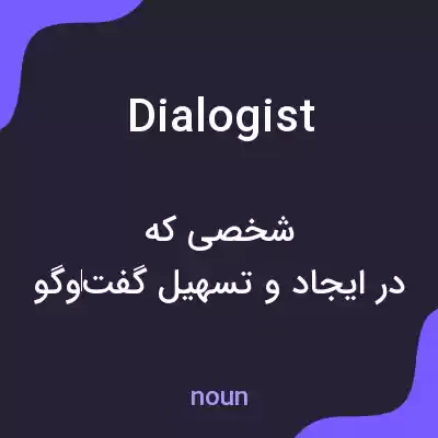 معنی dialogist به فارسی معنی dialogist به فارسی