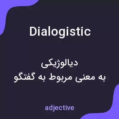 معنی dialogistic به فارسی معنی dialogistic به فارسی