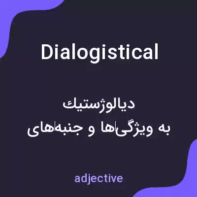 معنی dialogistical به فارسی معنی dialogistical به فارسی