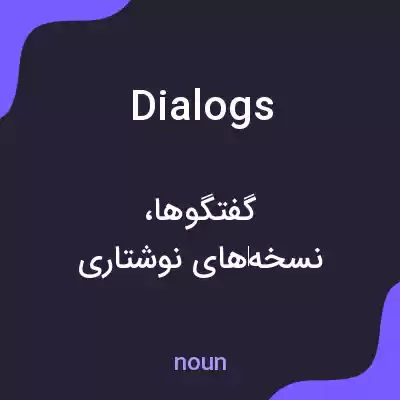 معنی dialogs به فارسی معنی dialogs به فارسی