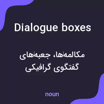 معنی dialogue boxes به فارسی معنی dialogue boxes به فارسی