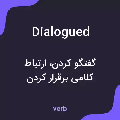 معنی dialogued به فارسی معنی dialogued به فارسی
