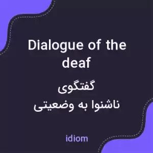 معنی dialogue of the deaf به فارسی معنی dialogue of the deaf به فارسی