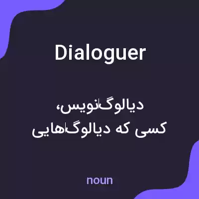 معنی dialoguer به فارسی معنی dialoguer به فارسی