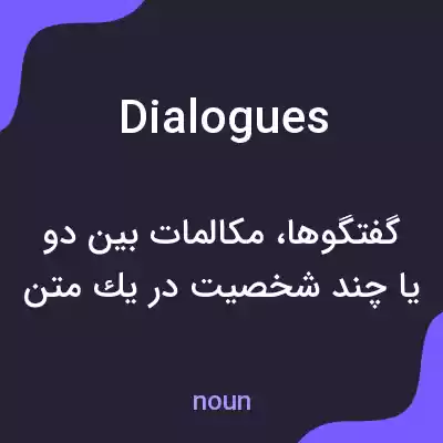 معنی dialogues به فارسی معنی dialogues به فارسی