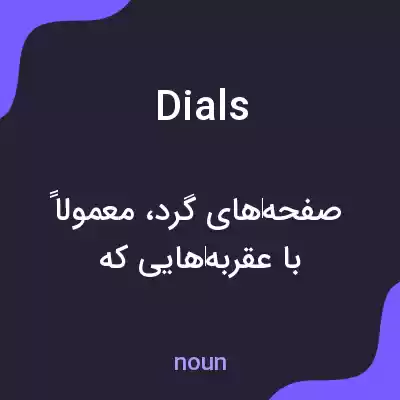 معنی dials به فارسی معنی dials به فارسی