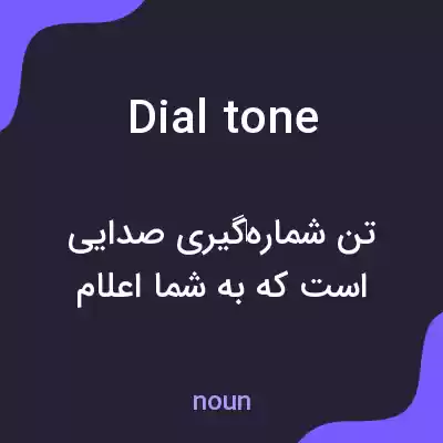 معنی dialtone به فارسی معنی dialtone به فارسی