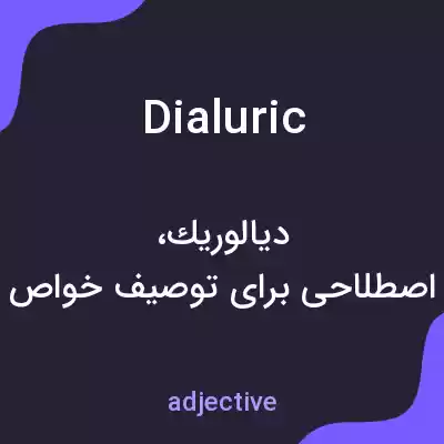 معنی dialuric به فارسی معنی dialuric به فارسی