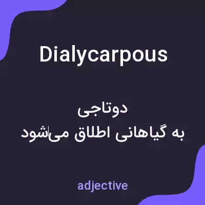 معنی dialycarpous به فارسی معنی dialycarpous به فارسی
