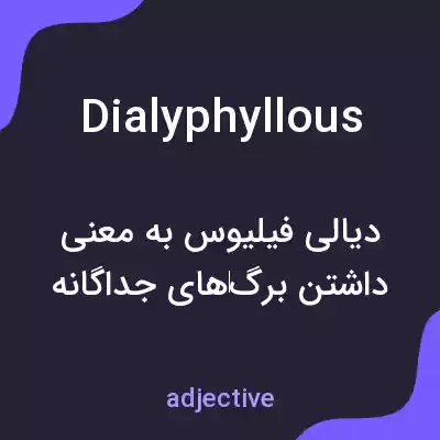 معنی dialyphyllous به فارسی معنی dialyphyllous به فارسی