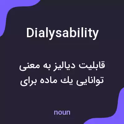 معنی dialysability به فارسی معنی dialysability به فارسی