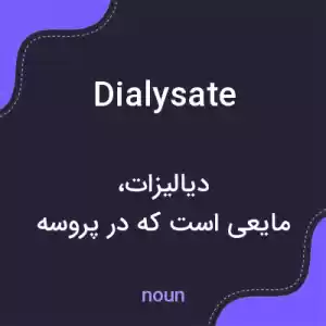 معنی dialysate به فارسی معنی dialysate به فارسی