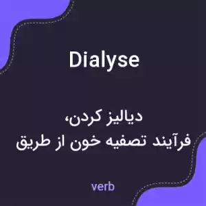 معنی dialyse به فارسی معنی dialyse به فارسی
