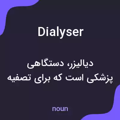 معنی dialyser به فارسی معنی dialyser به فارسی