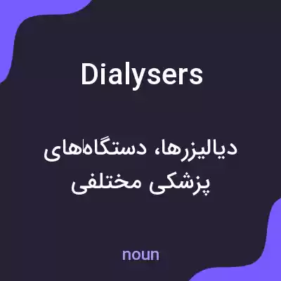 معنی dialysers به فارسی معنی dialysers به فارسی