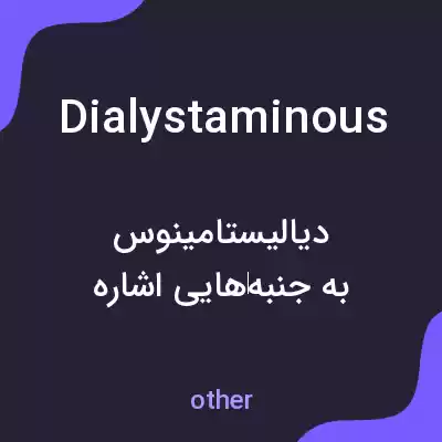 معنی dialystaminous به فارسی معنی dialystaminous به فارسی