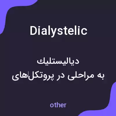 معنی dialystelic به فارسی معنی dialystelic به فارسی