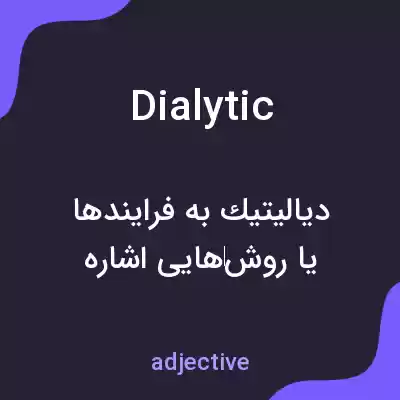 معنی dialytic به فارسی معنی dialytic به فارسی