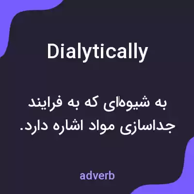 معنی dialytically به فارسی معنی dialytically به فارسی