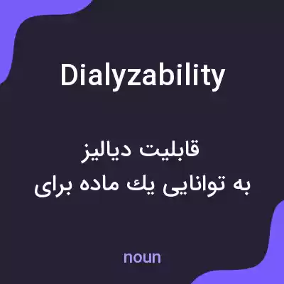 معنی dialyzability به فارسی معنی dialyzability به فارسی