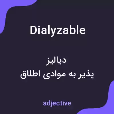 معنی dialyzable به فارسی معنی dialyzable به فارسی