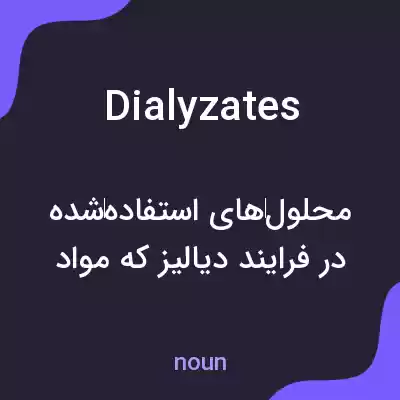 معنی dialyzates به فارسی معنی dialyzates به فارسی
