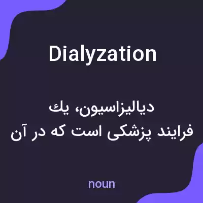 معنی dialyzation به فارسی معنی dialyzation به فارسی